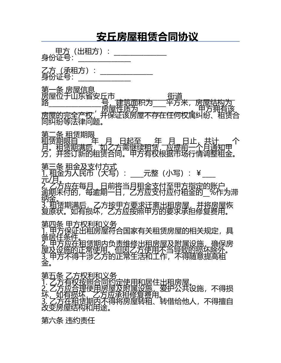 安丘房屋租赁合同协议.docx_第1页
