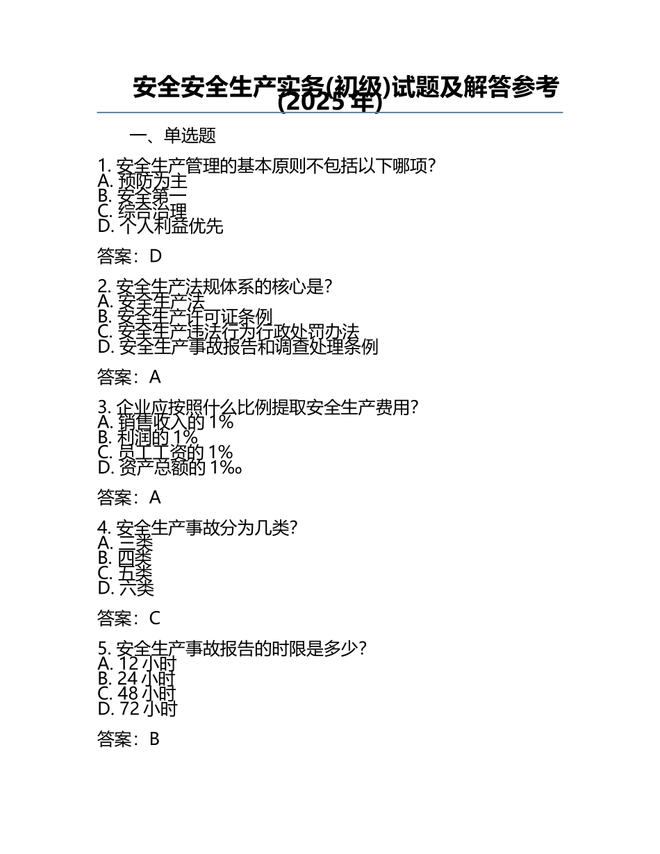 安全安全生产实务(初级)试题及解答参考(2025年).docx_第1页