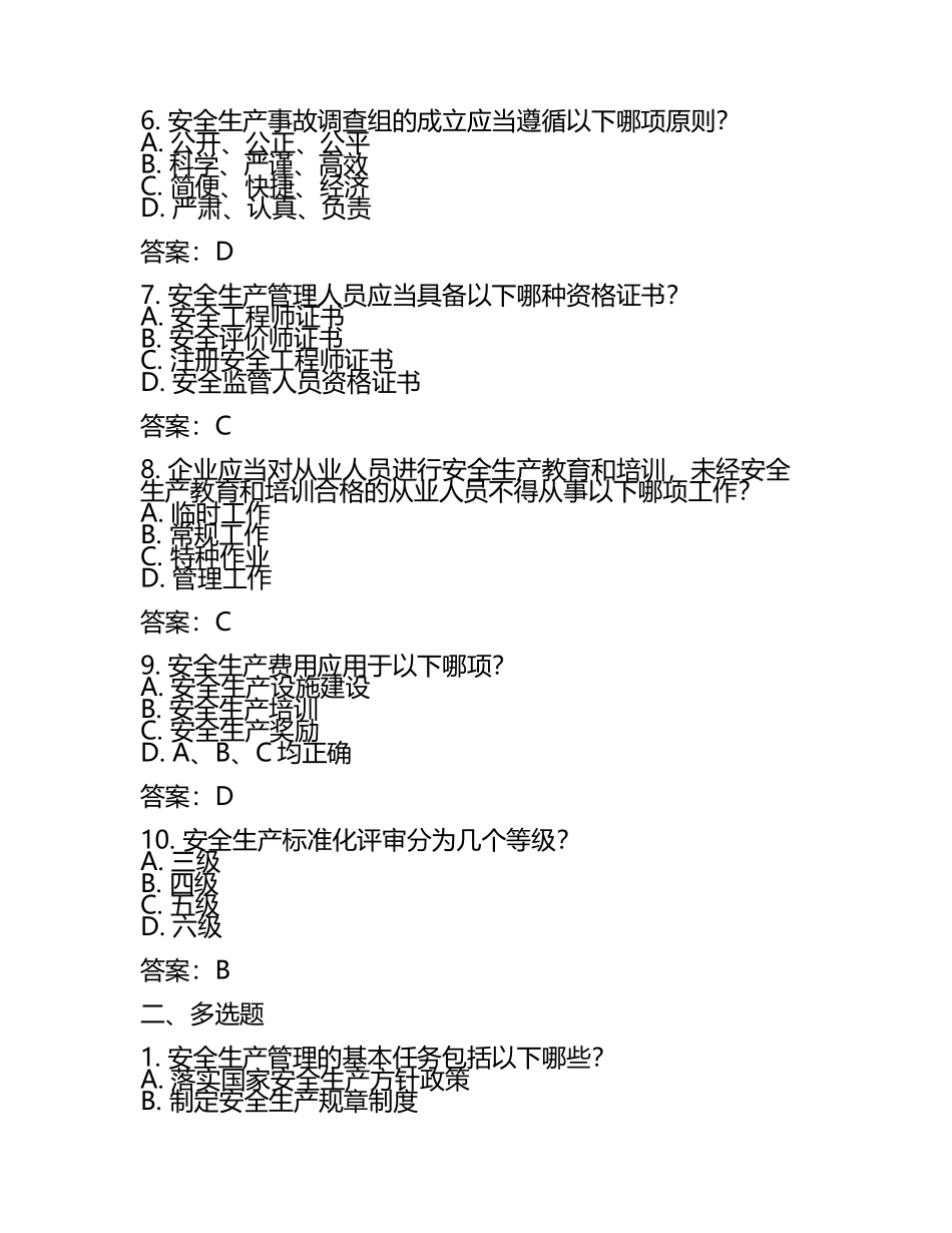 安全安全生产实务(初级)试题及解答参考(2025年).docx_第2页