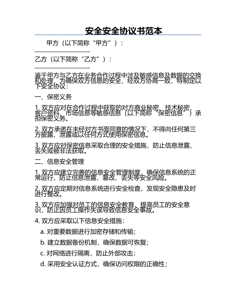 安全安全协议书范本.docx_第1页