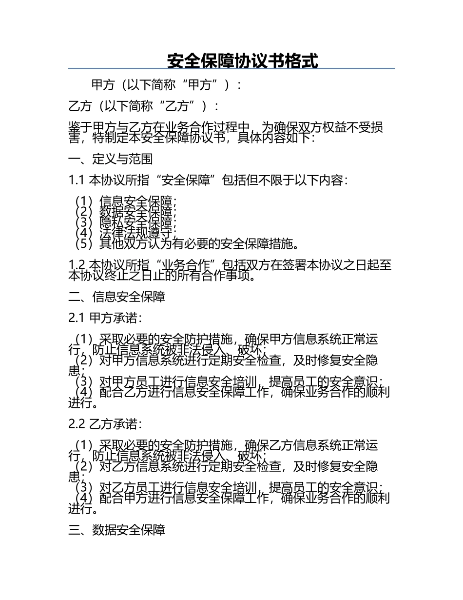 安全保障协议书格式.docx_第1页