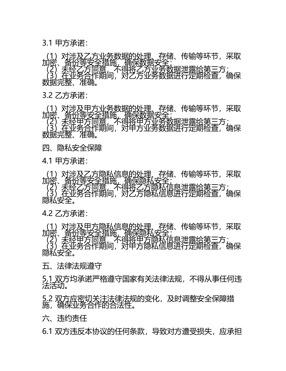 安全保障协议书格式.docx_第2页