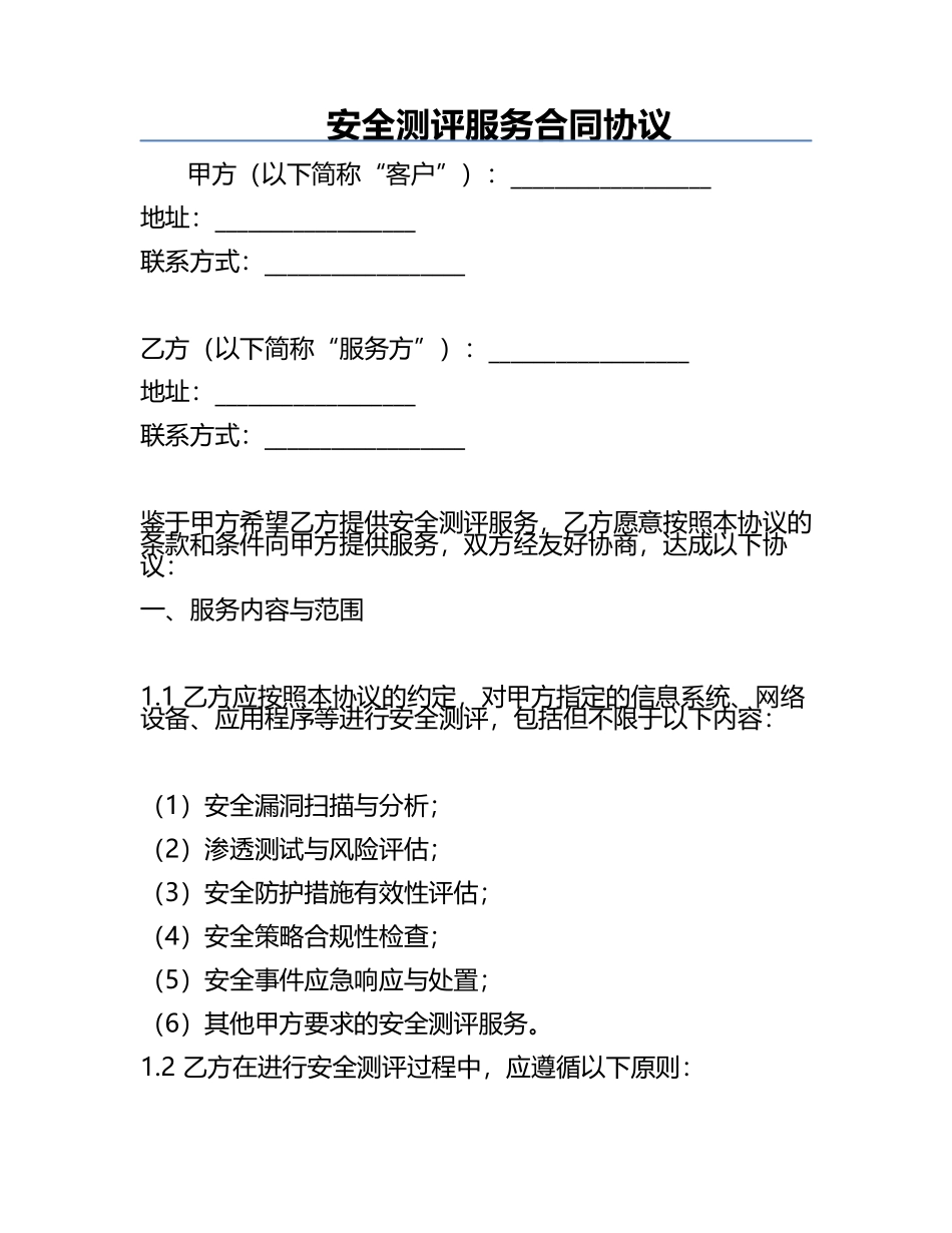 安全测评服务合同协议.docx_第1页