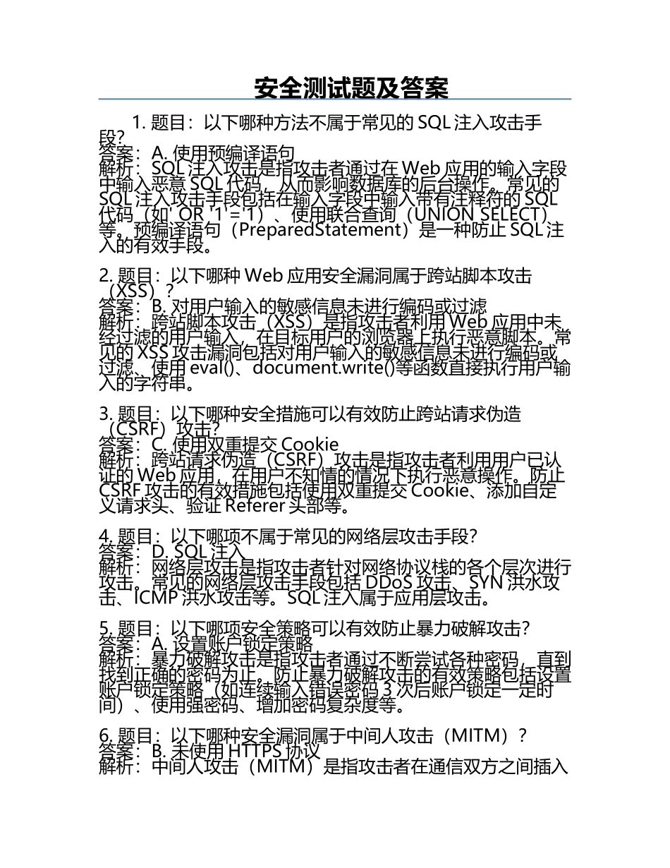 安全测试题及答案.docx_第1页