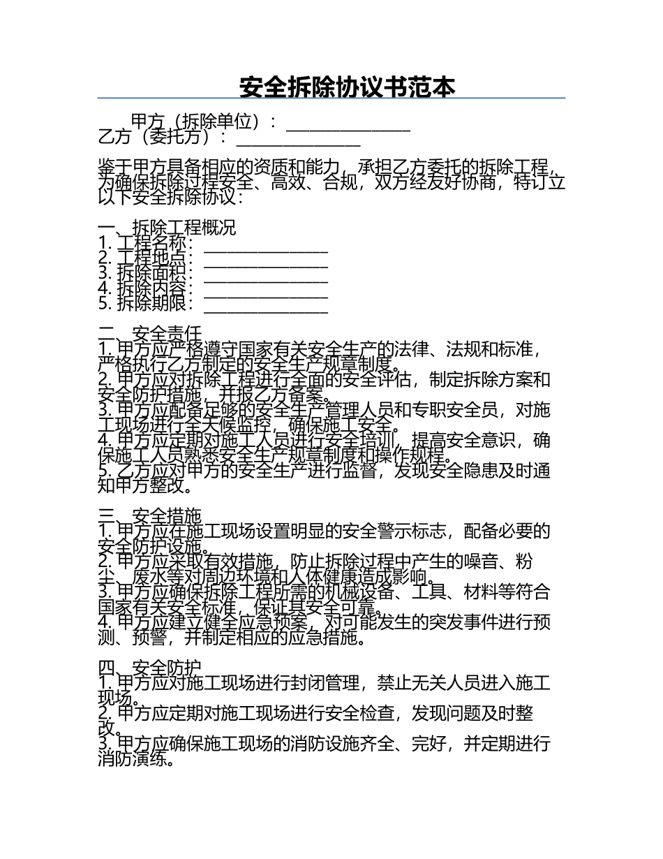安全拆除协议书范本.docx_第1页
