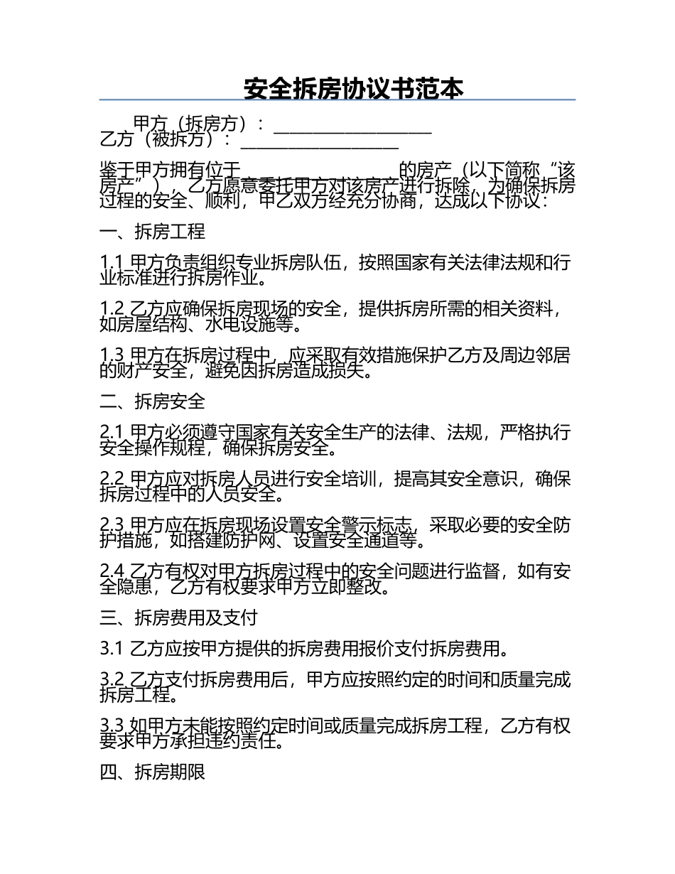 安全拆房协议书范本.docx_第1页