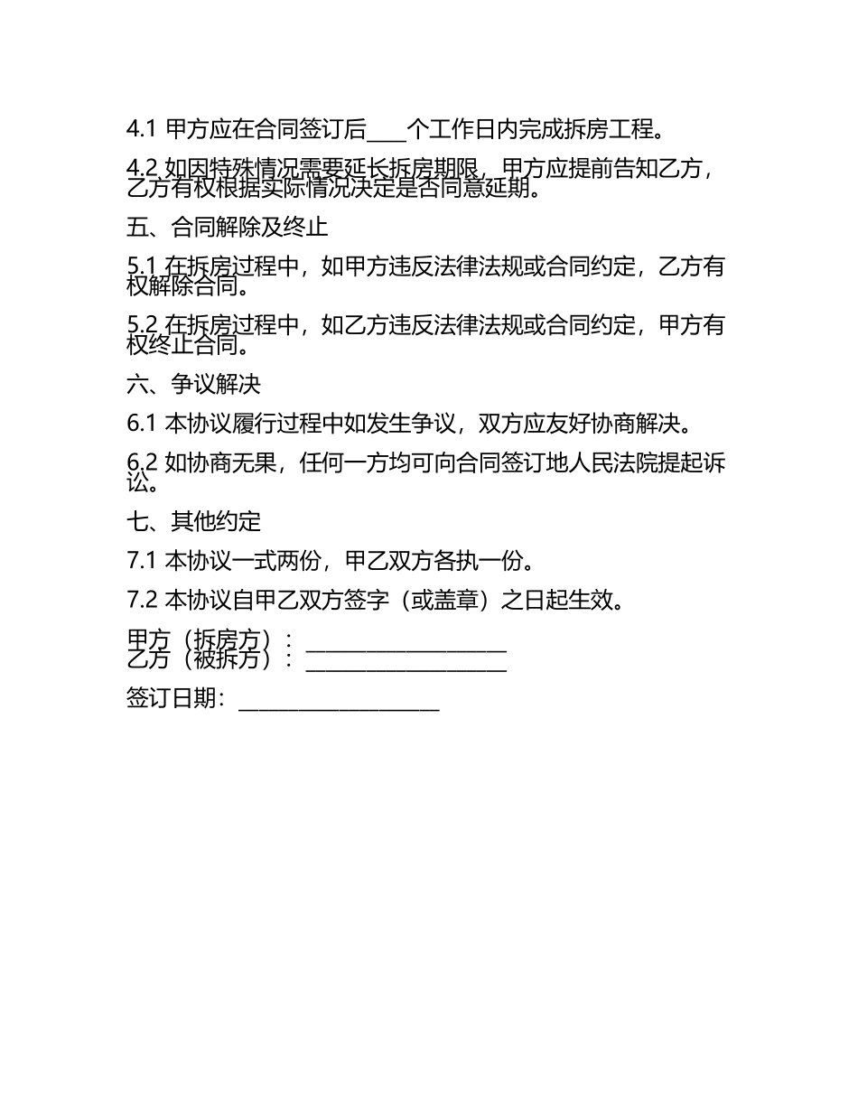安全拆房协议书范本.docx_第2页