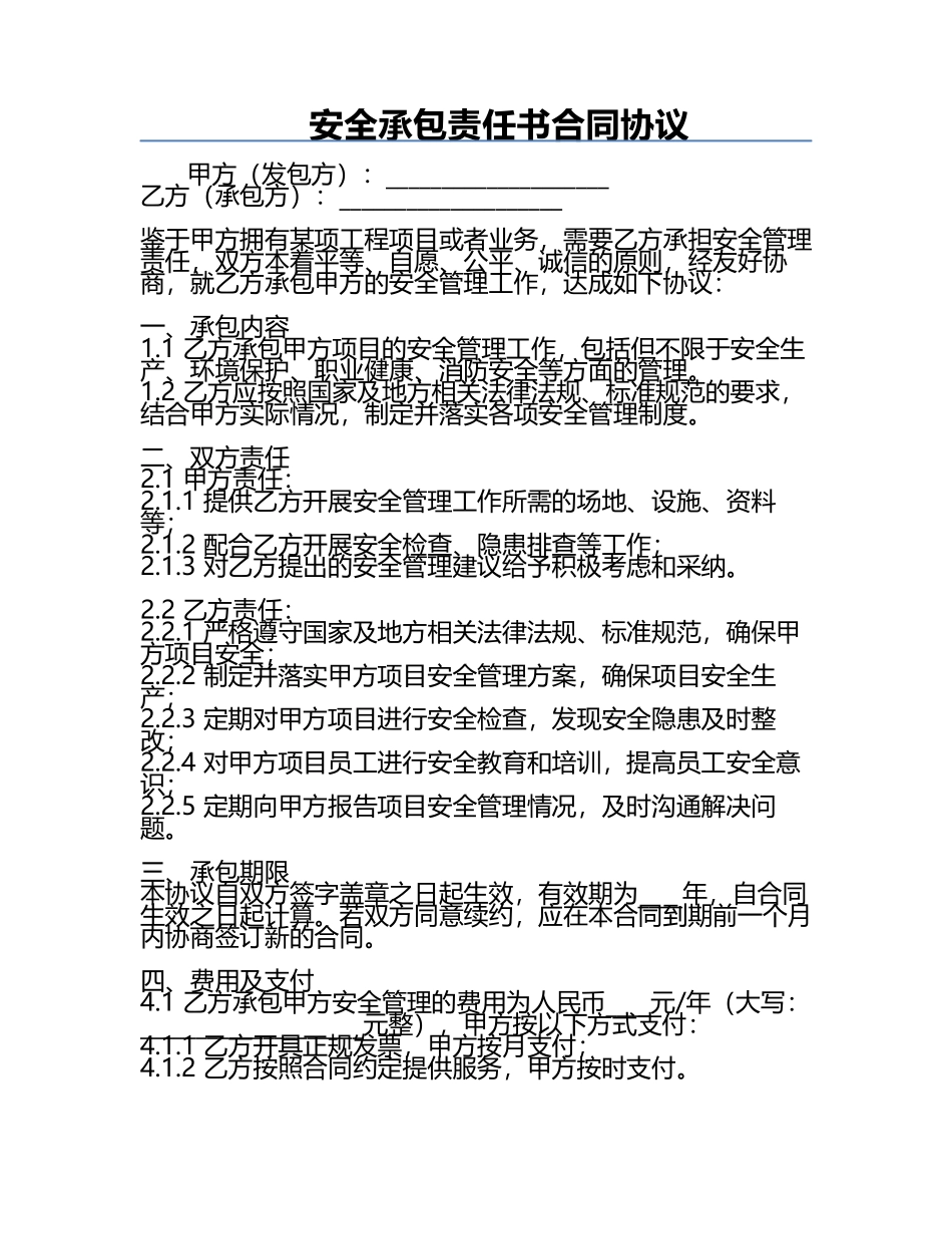 安全承包责任书合同协议.docx_第1页