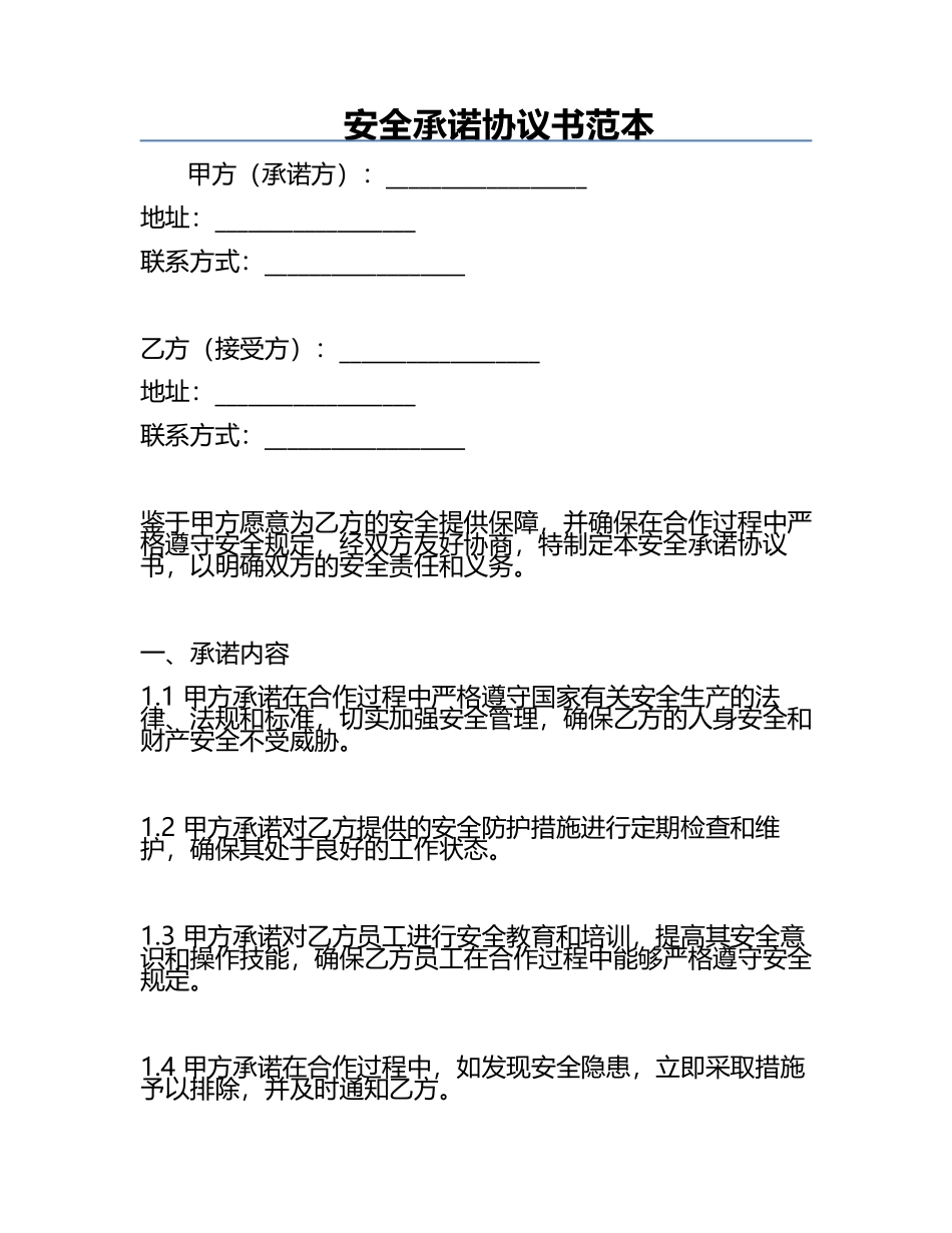 安全承诺协议书范本.docx_第1页