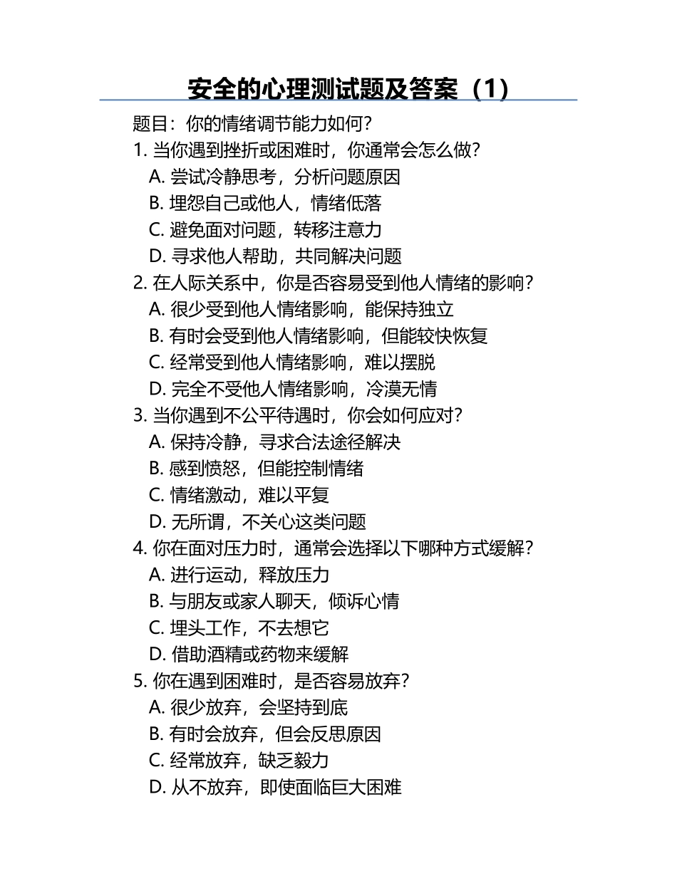 安全的心理测试题及答案（1）.docx_第1页