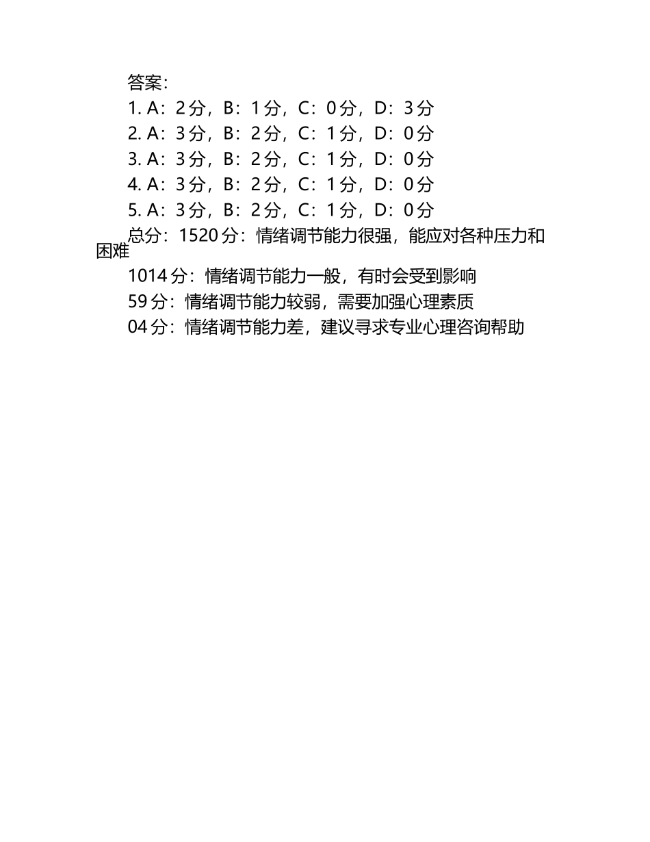 安全的心理测试题及答案（1）.docx_第2页