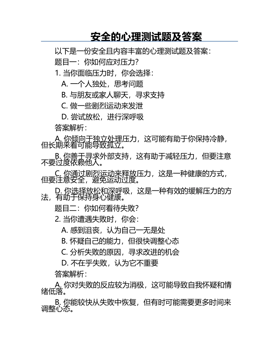 安全的心理测试题及答案.docx_第1页