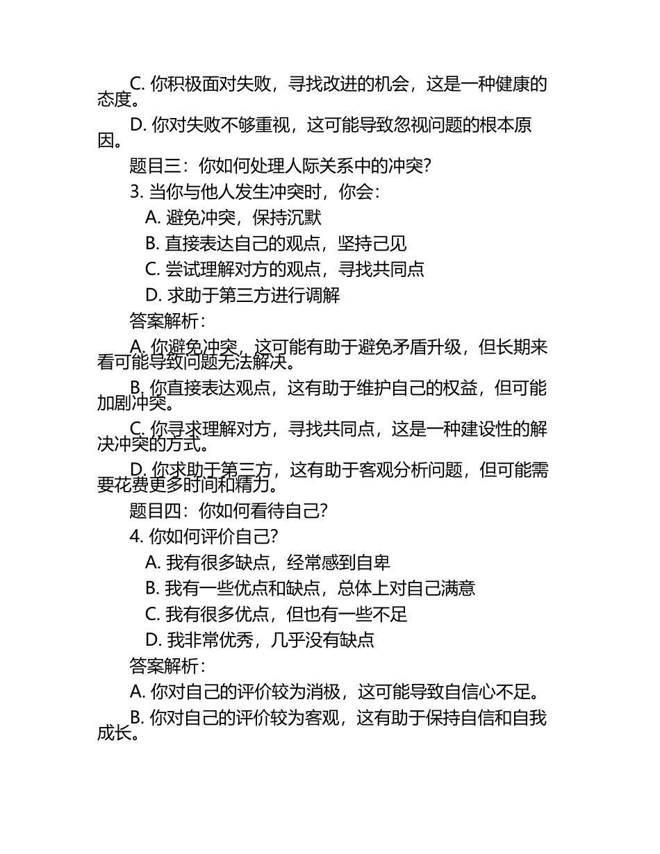 安全的心理测试题及答案.docx_第2页