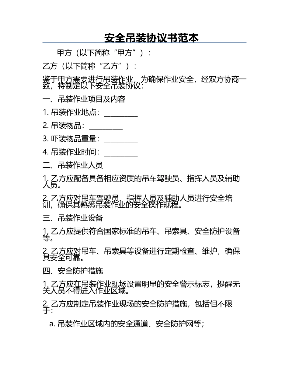安全吊装协议书范本.docx_第1页