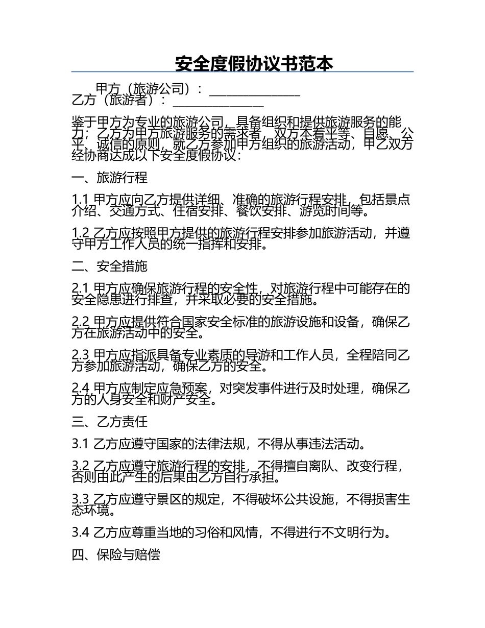 安全度假协议书范本.docx_第1页