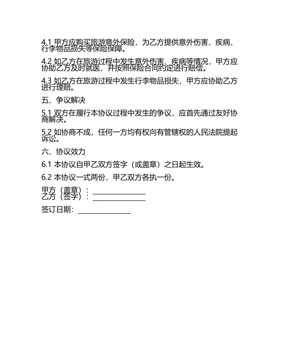 安全度假协议书范本.docx_第2页