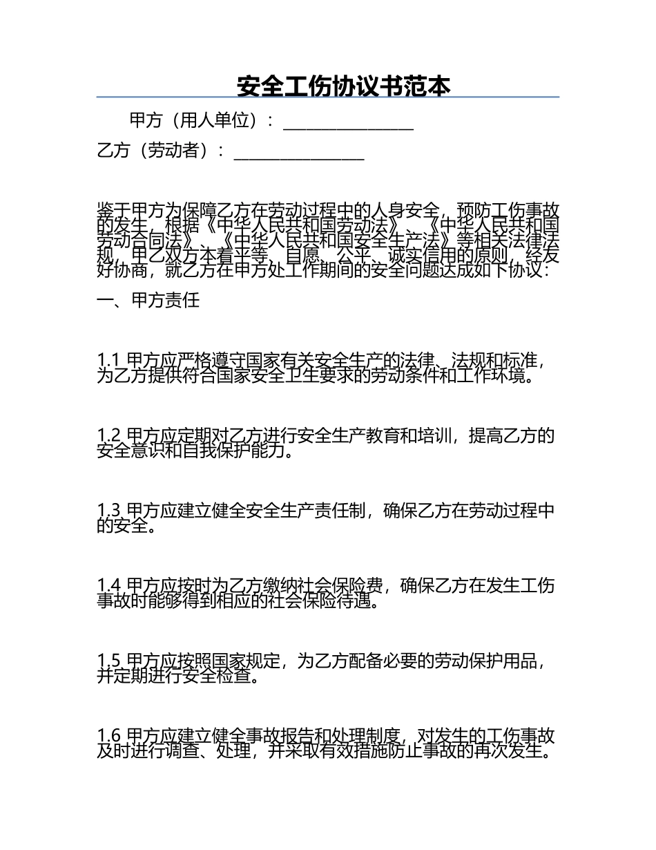 安全工伤协议书范本.docx_第1页