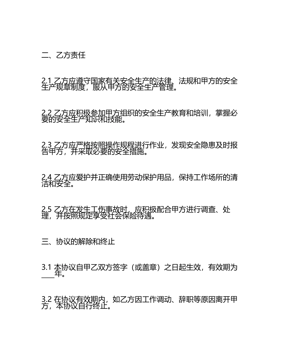 安全工伤协议书范本.docx_第2页