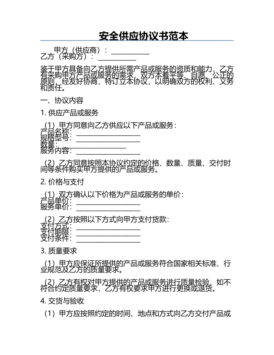 安全供应协议书范本.docx_第1页