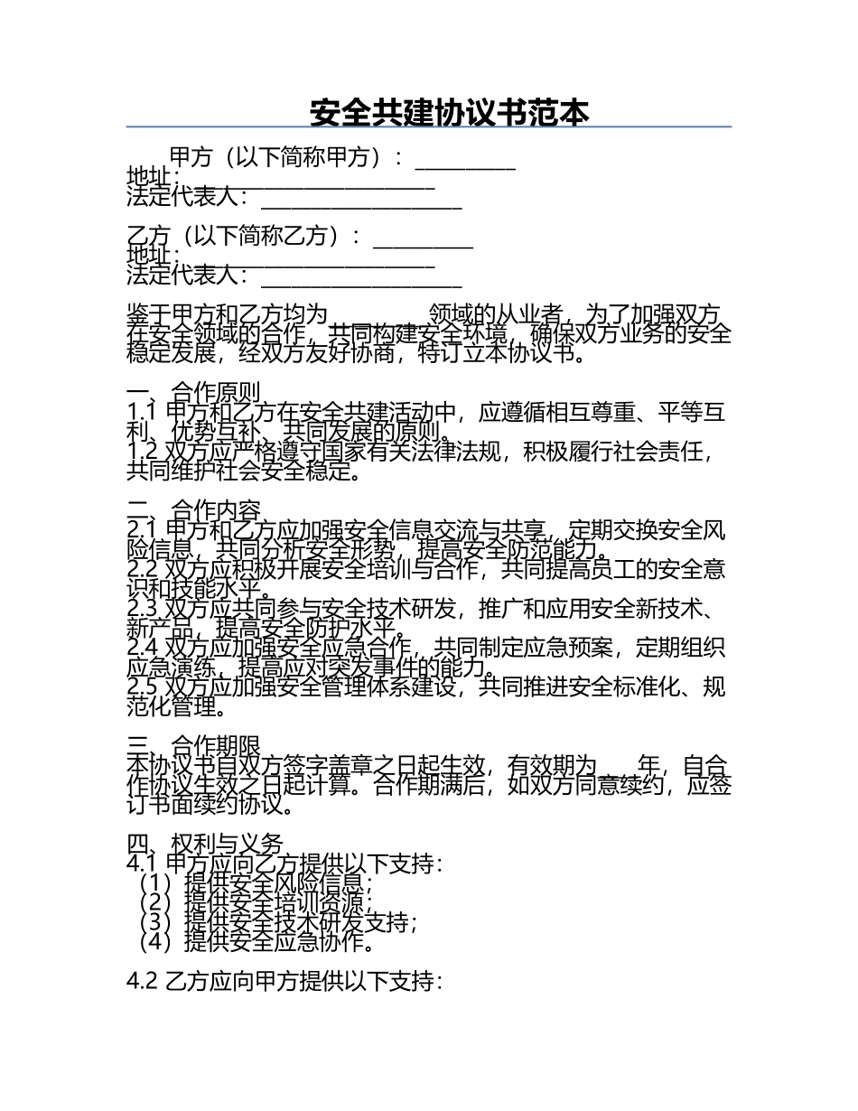 安全共建协议书范本.docx_第1页