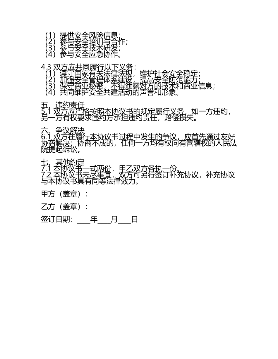 安全共建协议书范本.docx_第2页