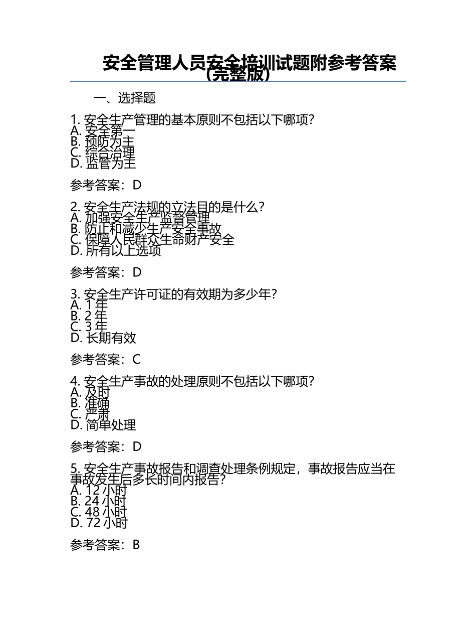 安全管理人员安全培训试题附参考答案(完整版).docx_第1页