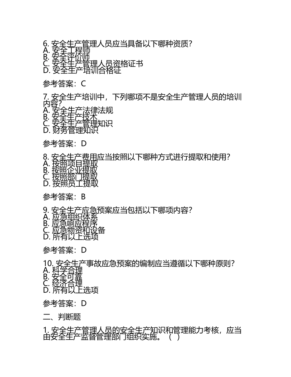安全管理人员安全培训试题附参考答案(完整版).docx_第2页