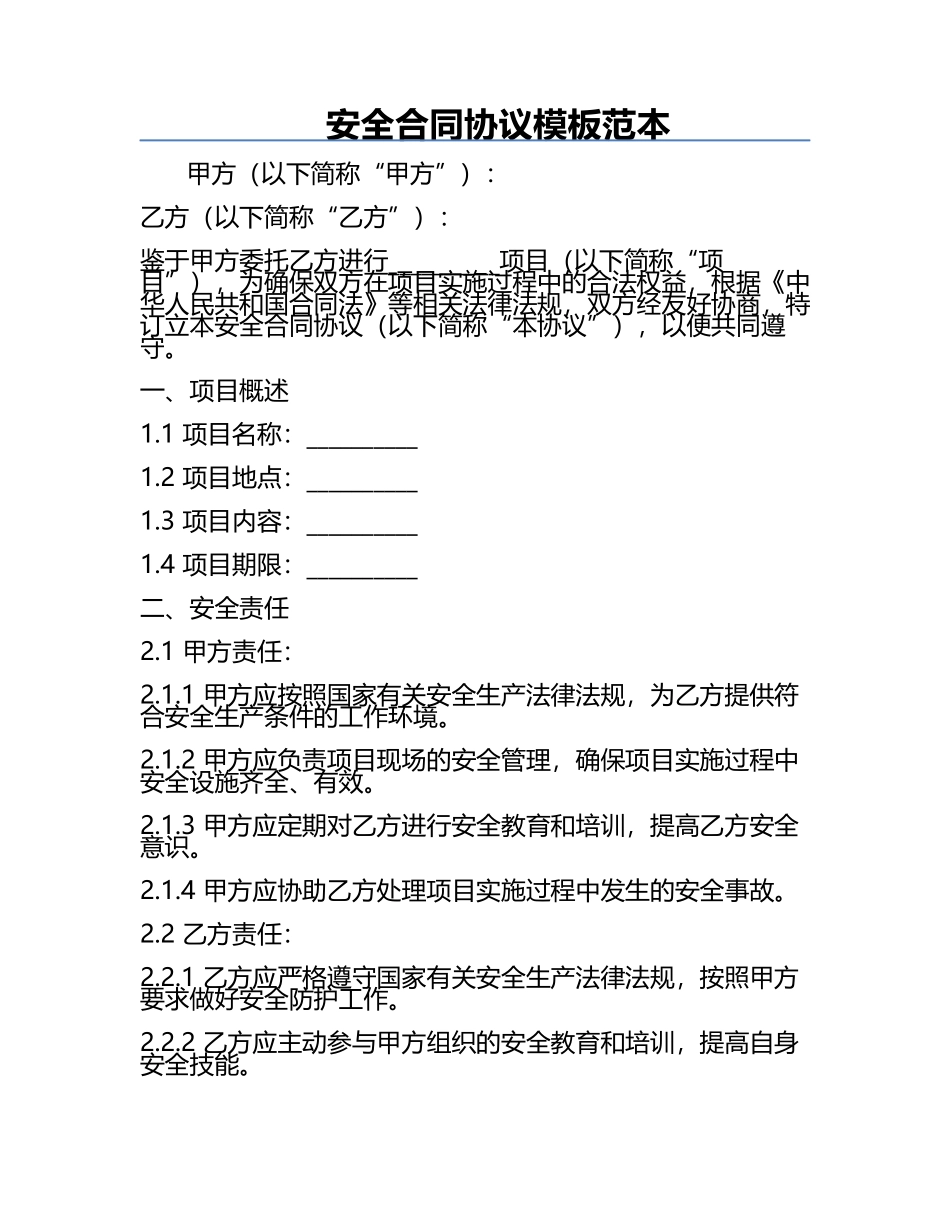安全合同协议模板范本.docx_第1页