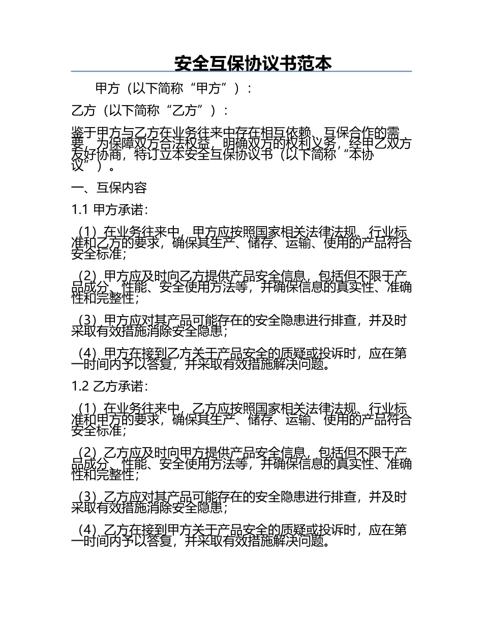安全互保协议书范本.docx_第1页