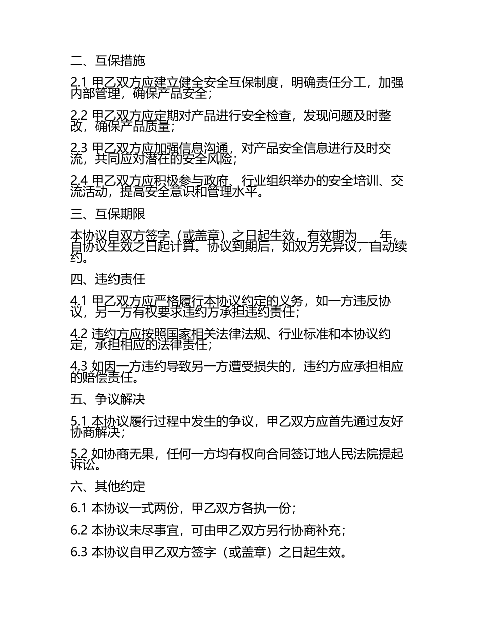 安全互保协议书范本.docx_第2页