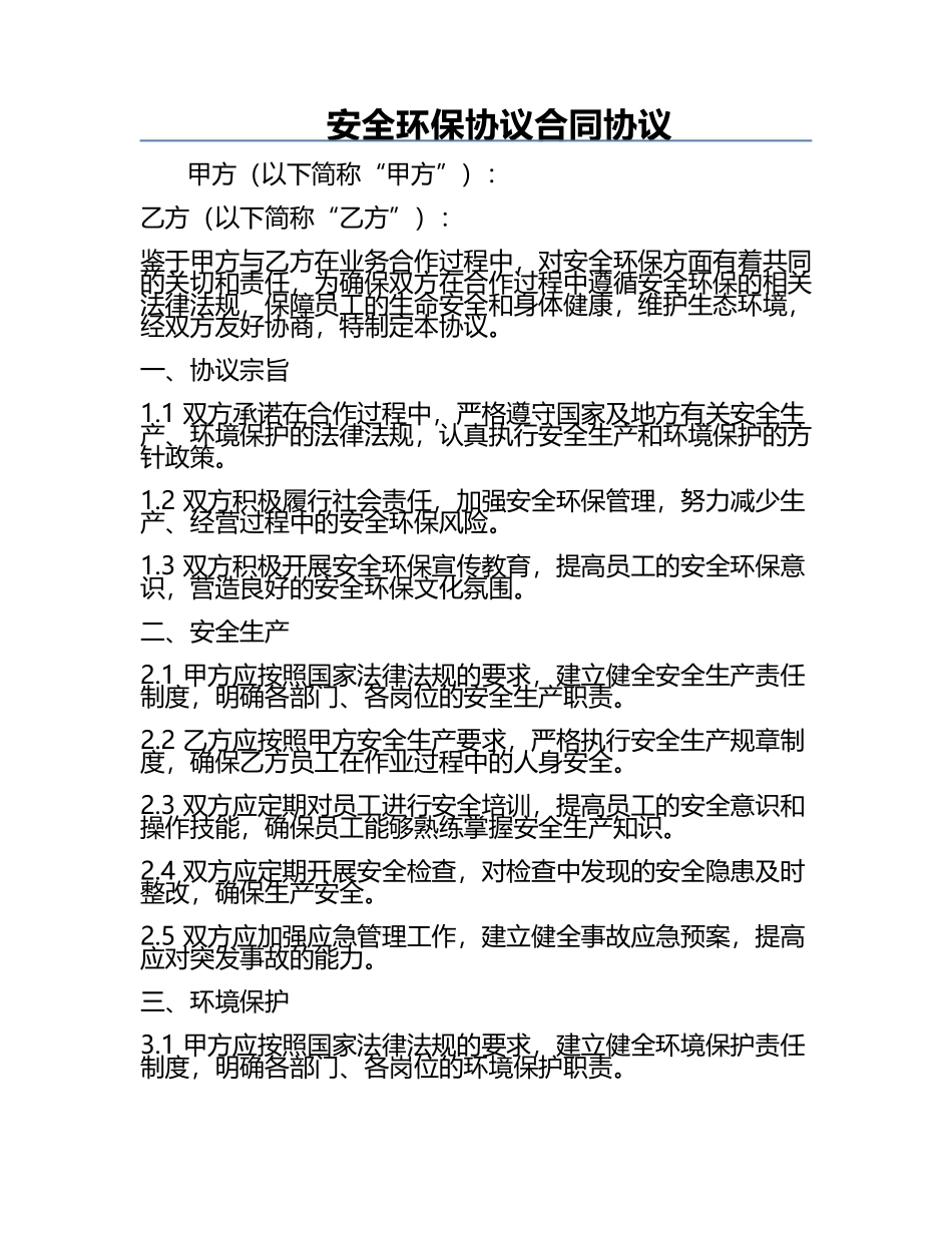 安全环保协议合同协议.docx_第1页
