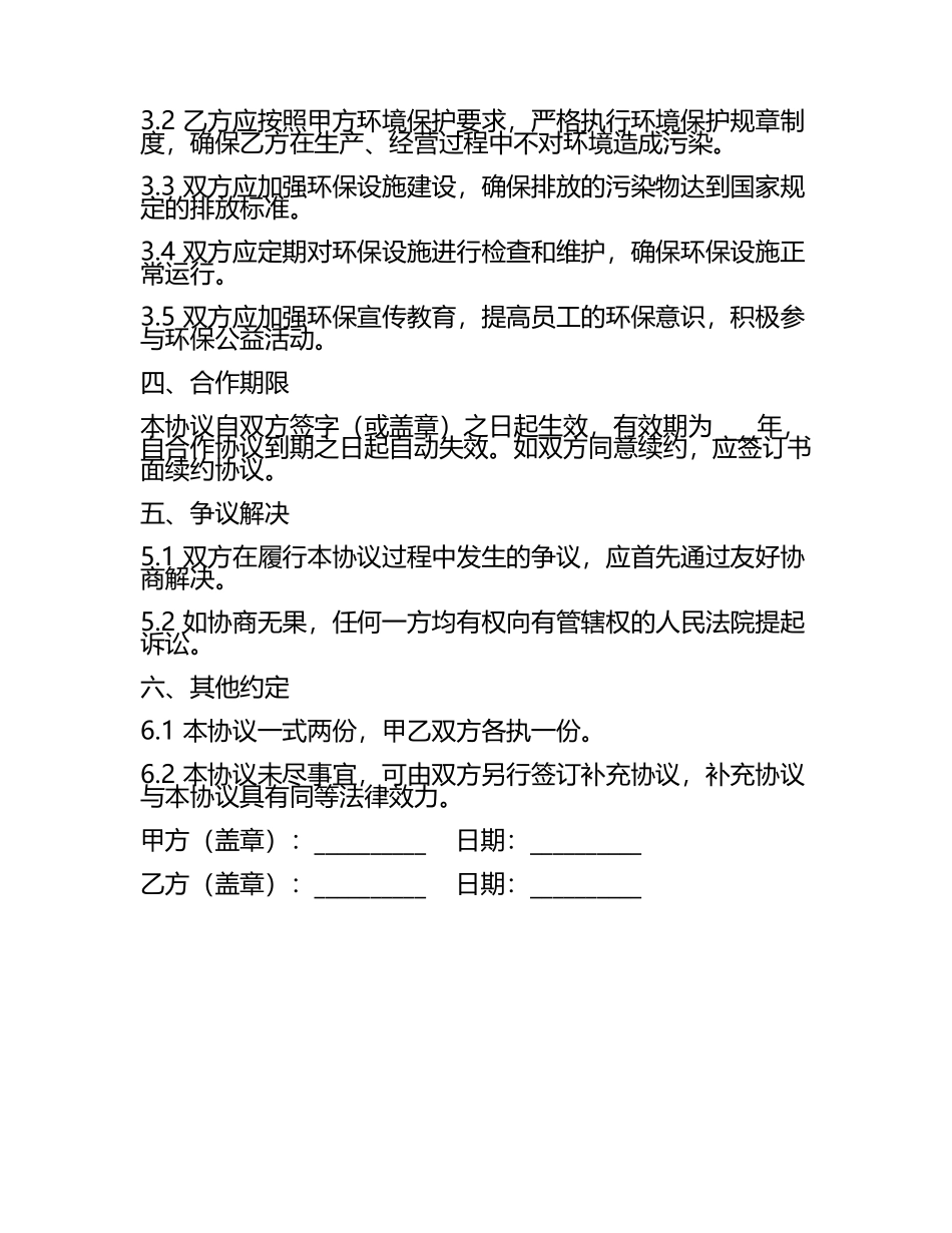 安全环保协议合同协议.docx_第2页