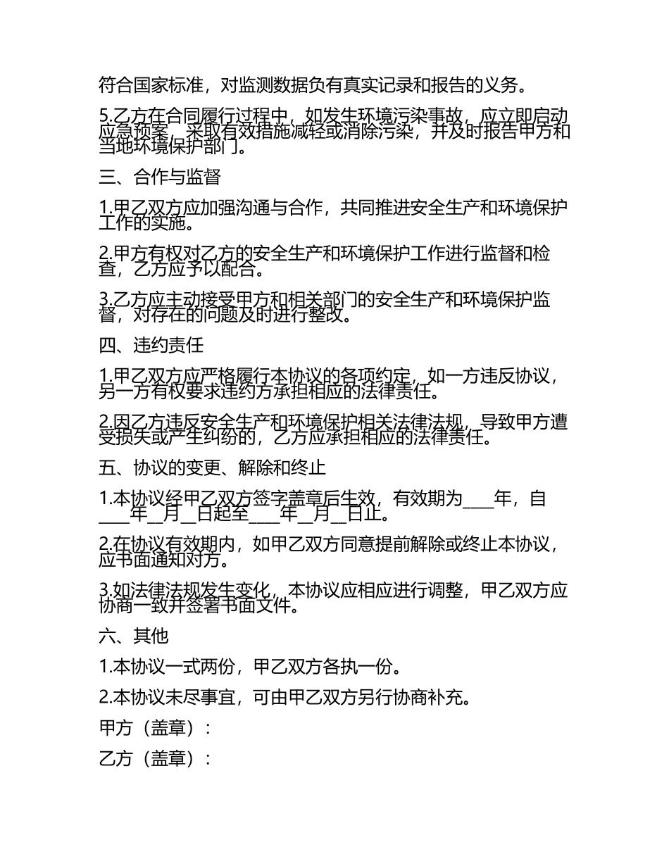 安全环保协议书范本.docx_第2页