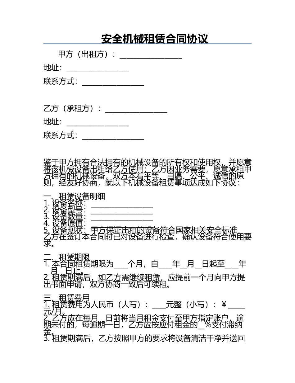 安全机械租赁合同协议.docx_第1页