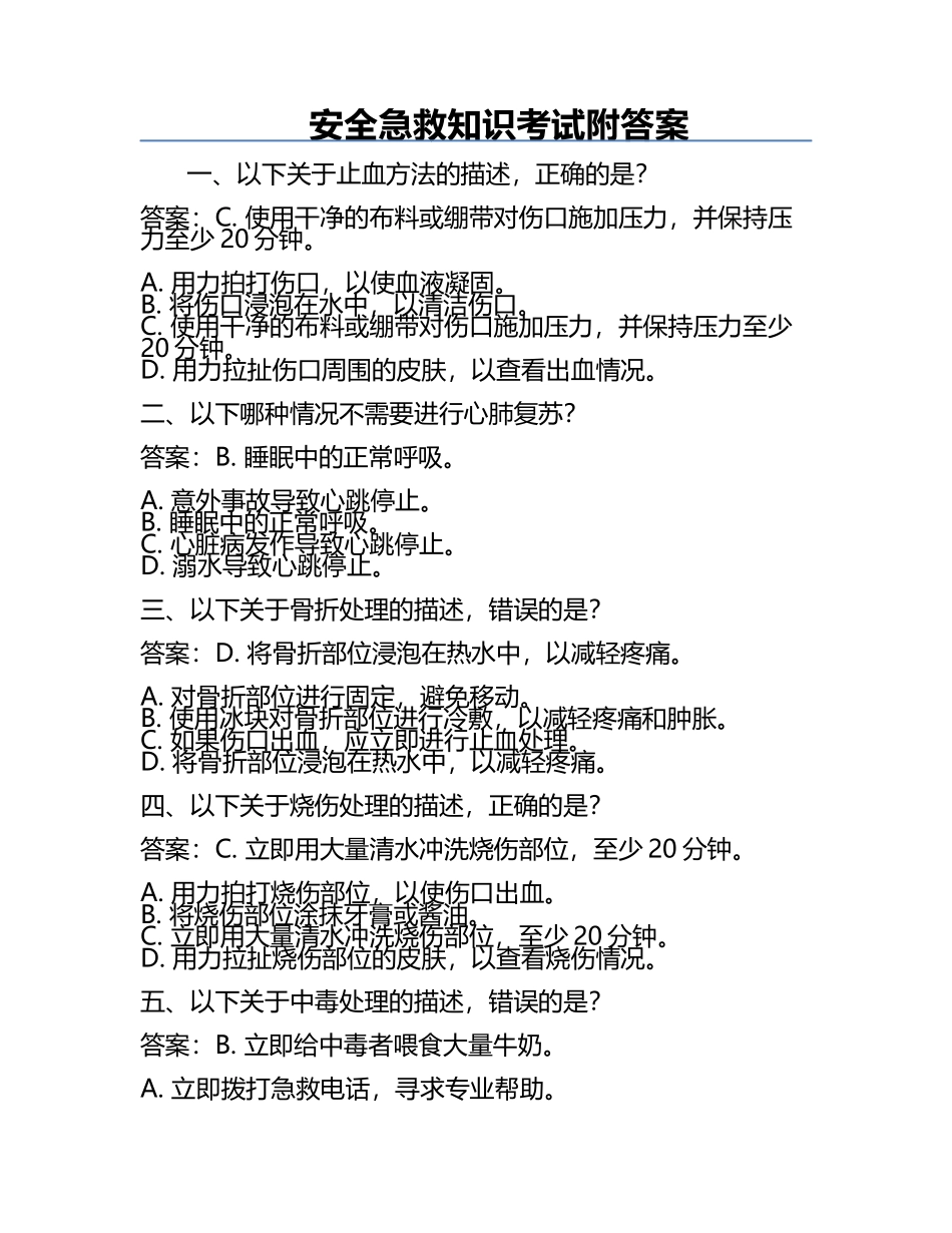 安全急救知识考试附答案.docx_第1页