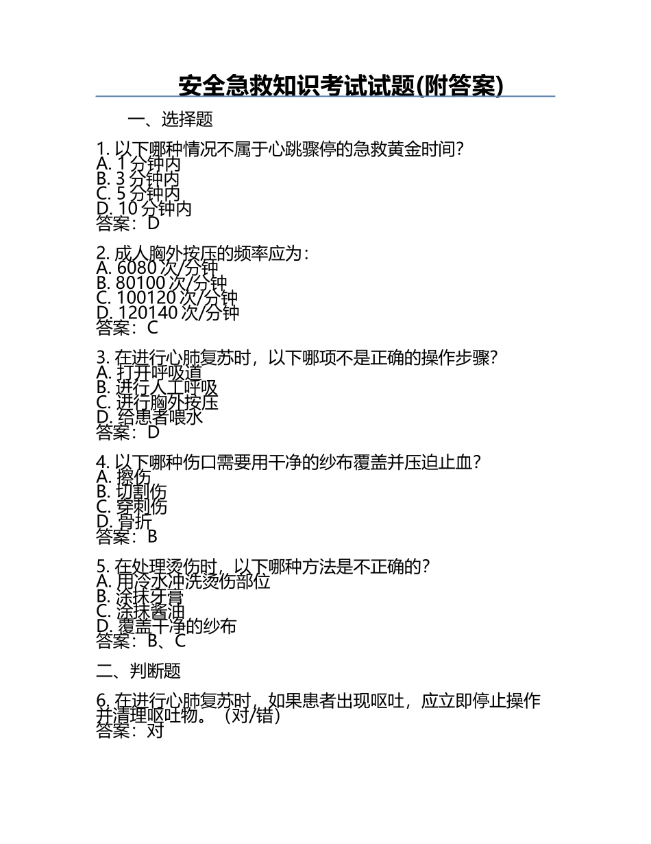 安全急救知识考试试题(附答案).docx_第1页
