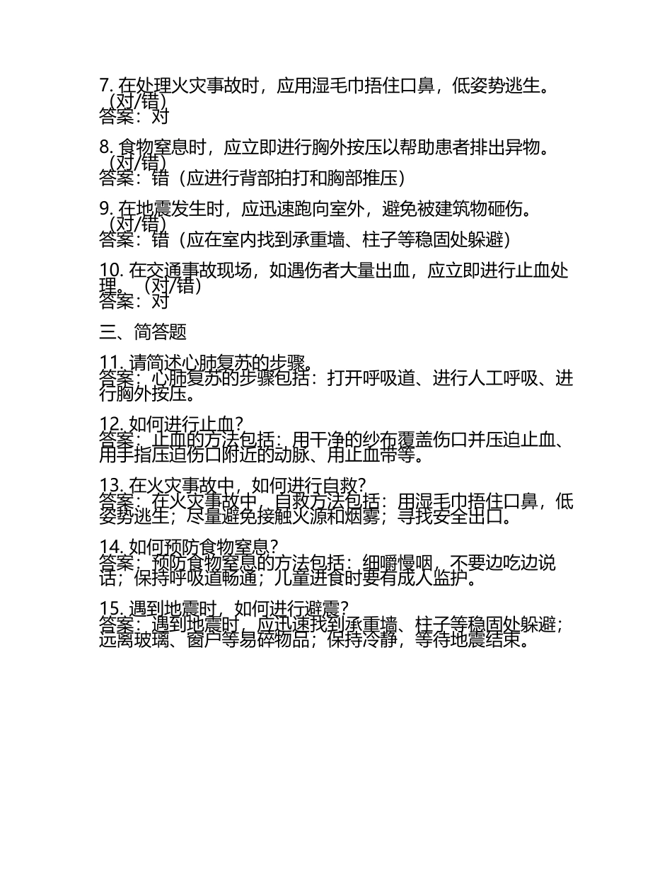 安全急救知识考试试题(附答案).docx_第2页