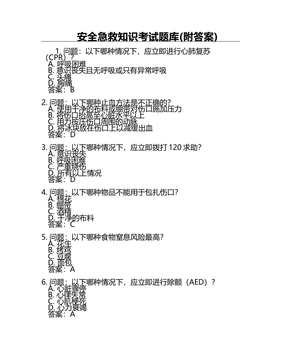 安全急救知识考试题库(附答案).docx_第1页