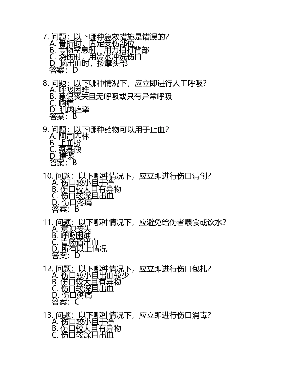 安全急救知识考试题库(附答案).docx_第2页