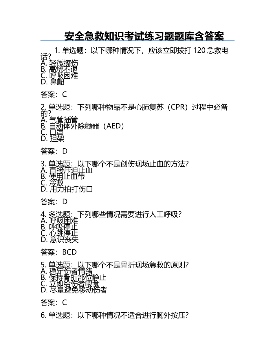 安全急救知识考试真题题库含答案.docx_第1页