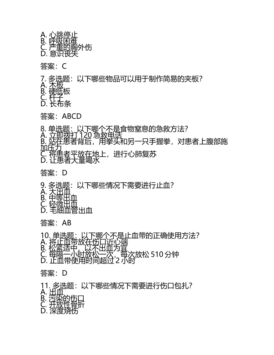 安全急救知识考试真题题库含答案.docx_第2页