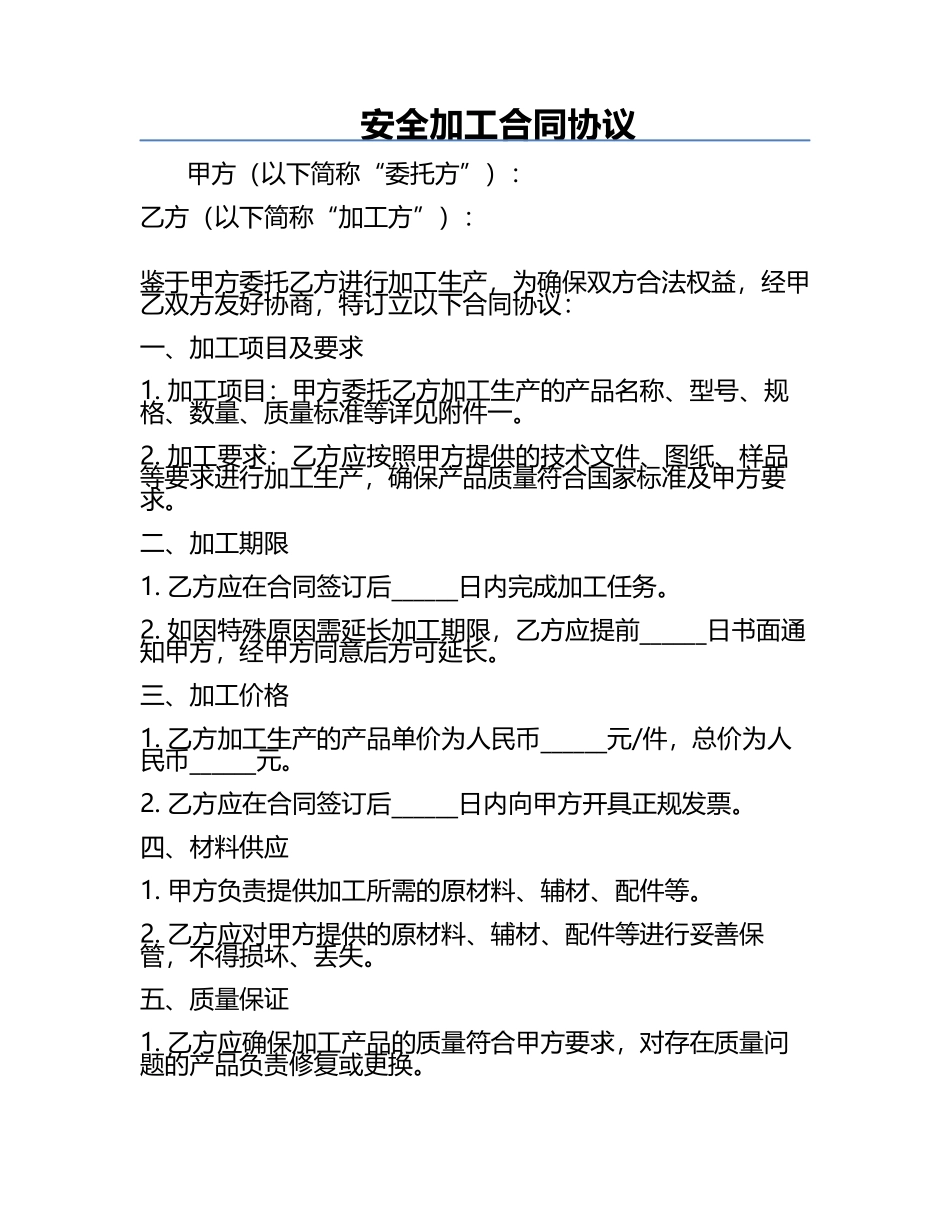 安全加工合同协议.docx_第1页