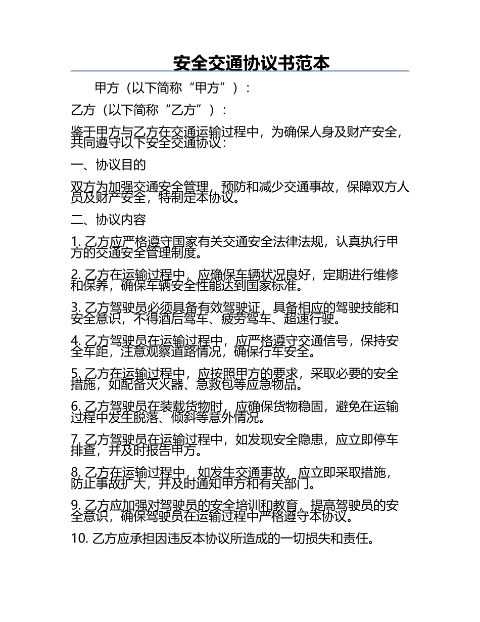 安全交通协议书范本.docx_第1页