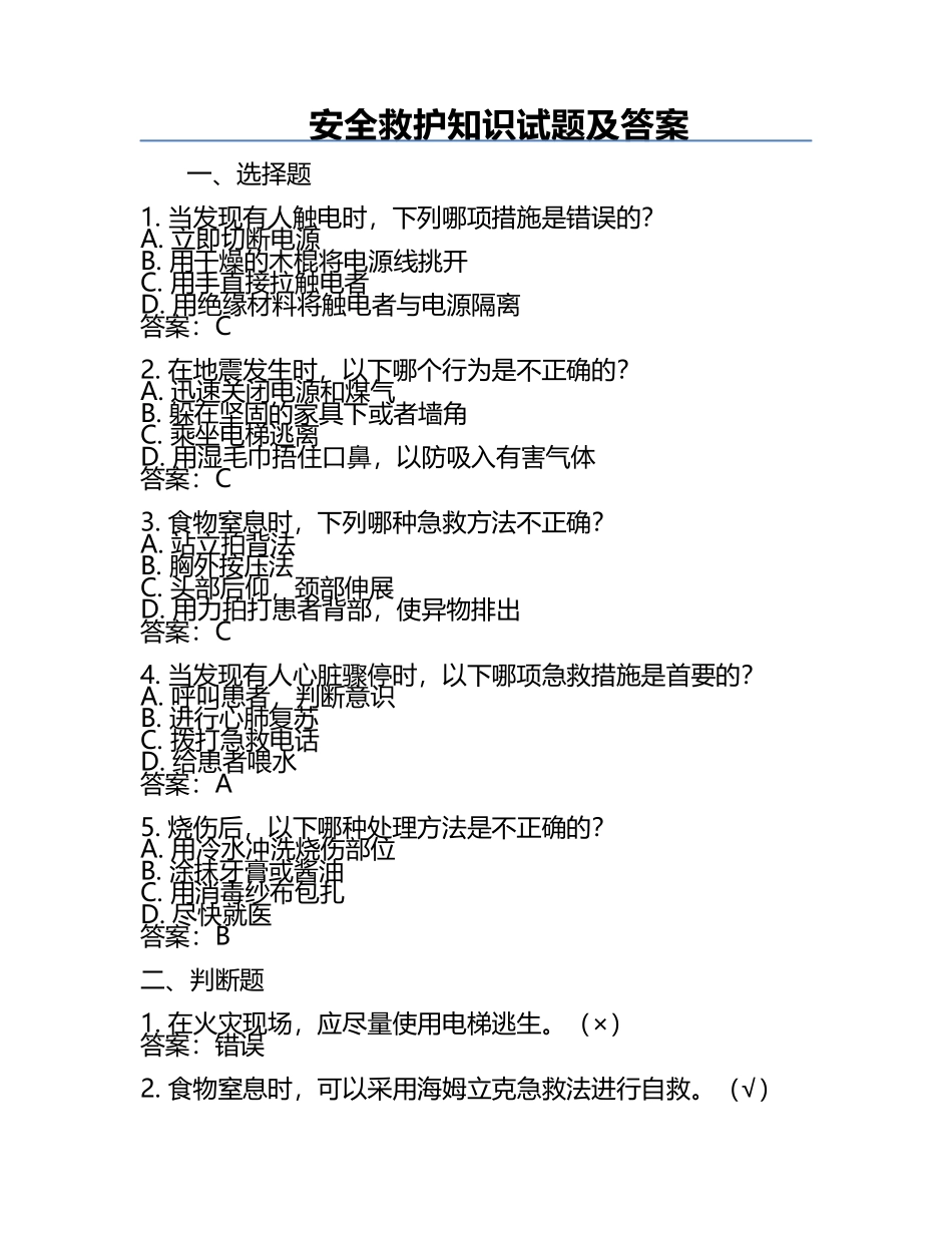 安全救护知识试题及答案.docx_第1页