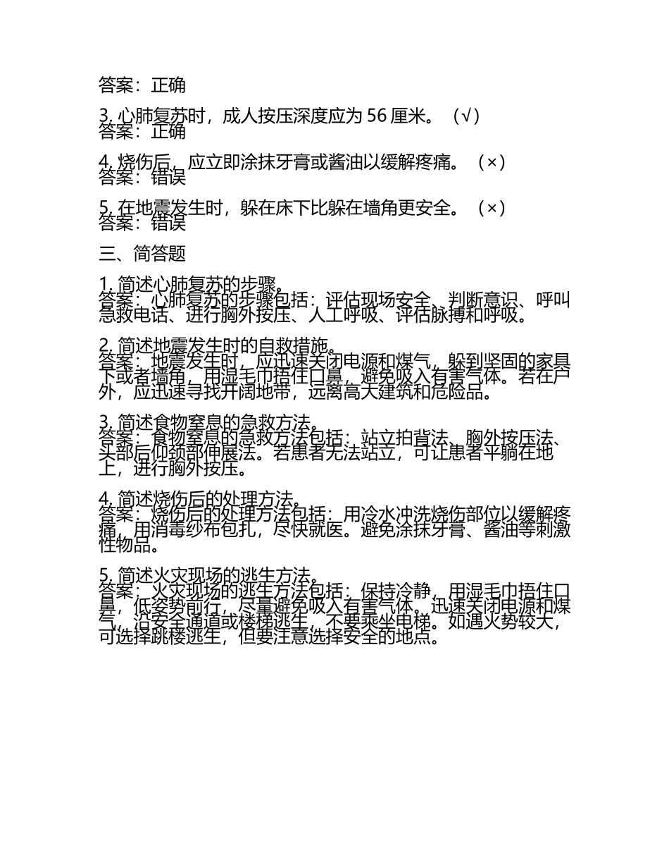 安全救护知识试题及答案.docx_第2页