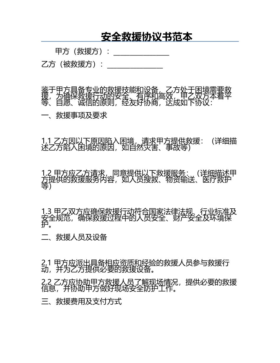 安全救援协议书范本.docx_第1页