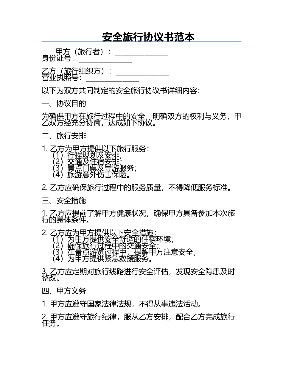 安全旅行协议书范本.docx_第1页