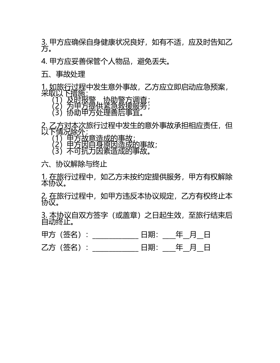 安全旅行协议书范本.docx_第2页