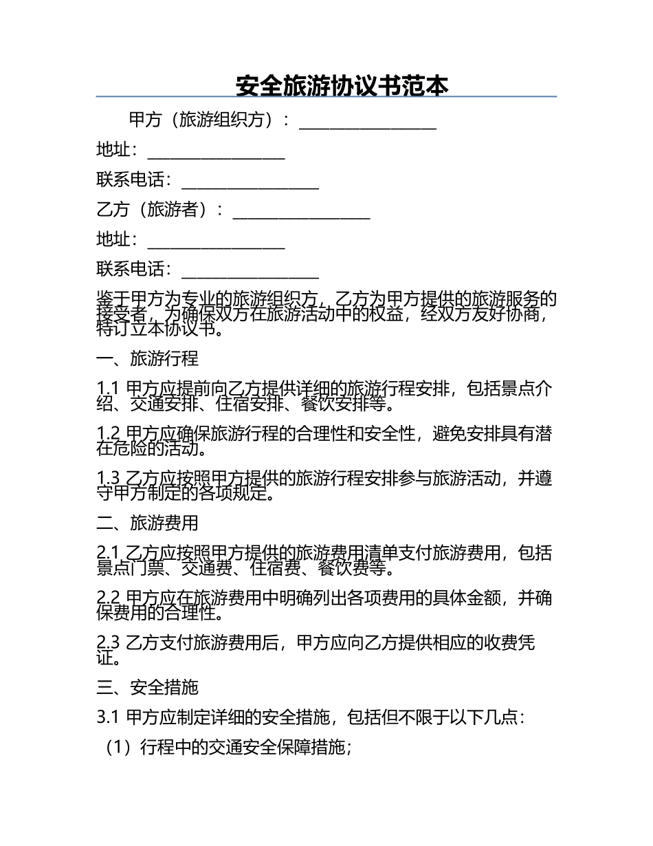 安全旅游协议书范本.docx_第1页