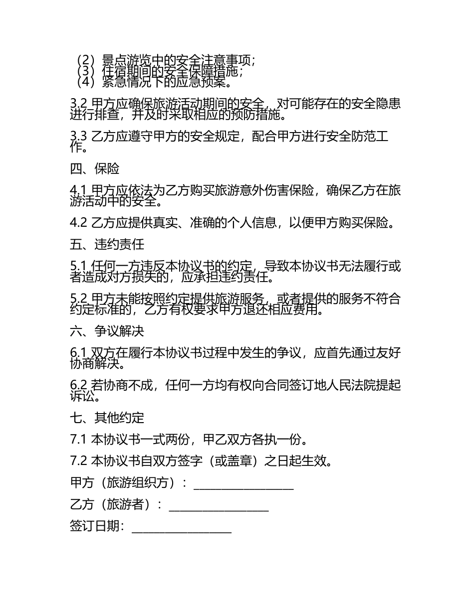 安全旅游协议书范本.docx_第2页